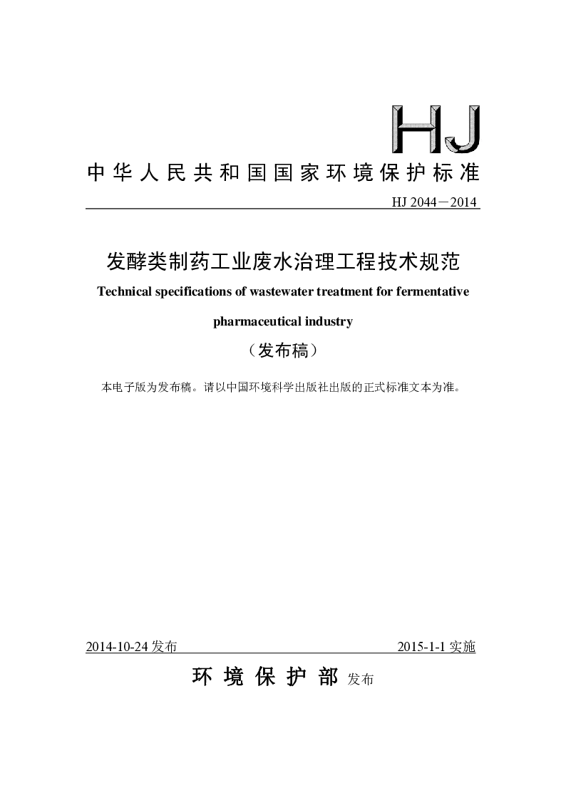 HJ 2044-2014 发酵类制药工业废水治理工程技术规范(发布稿）