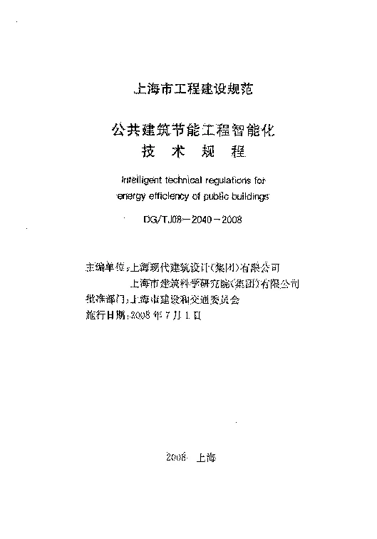 DGTJ08-2040-2008 公共建筑节能工程智能化技术规程