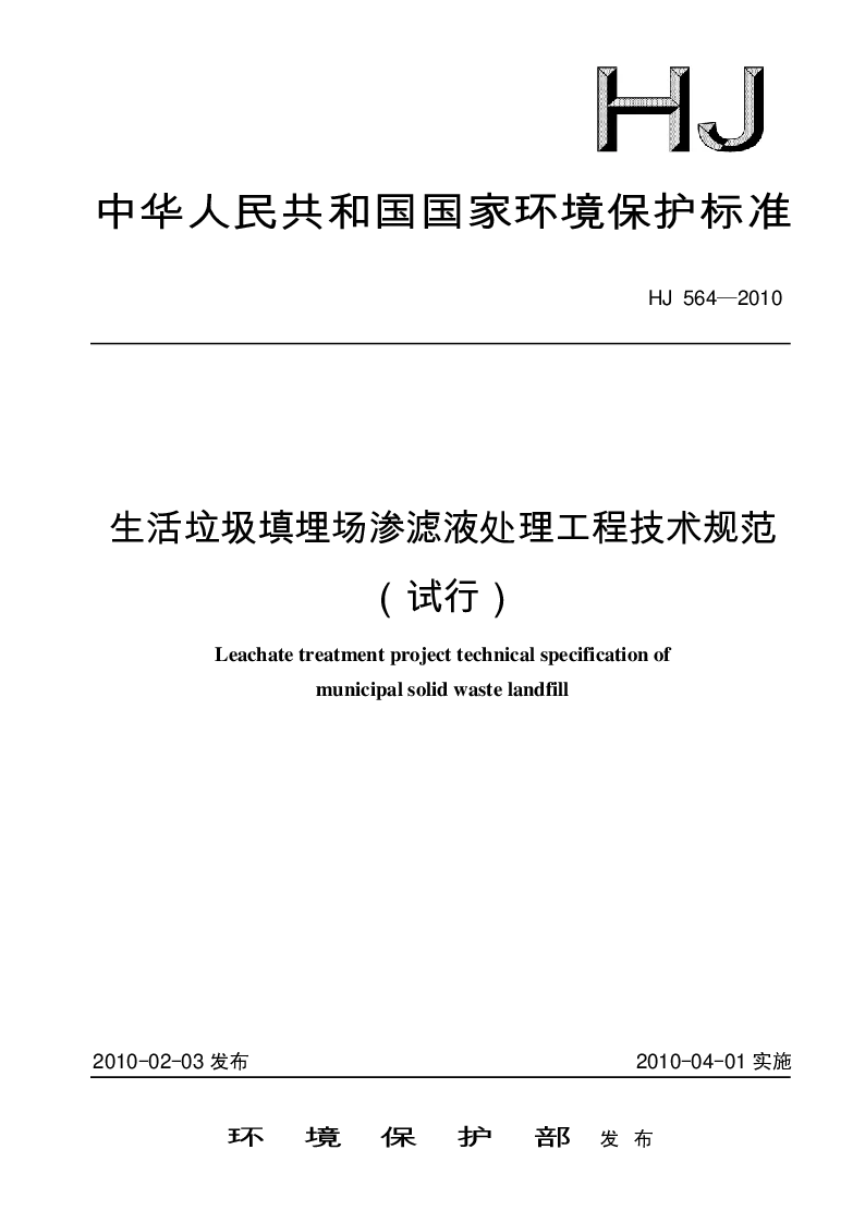 HJ 564-2010 生活垃圾填埋场渗滤液处理工程技术规范(试行）