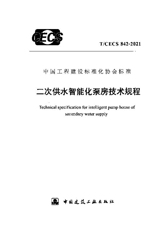 T_CECS_842-2021二次供水智能化泵房技术规程