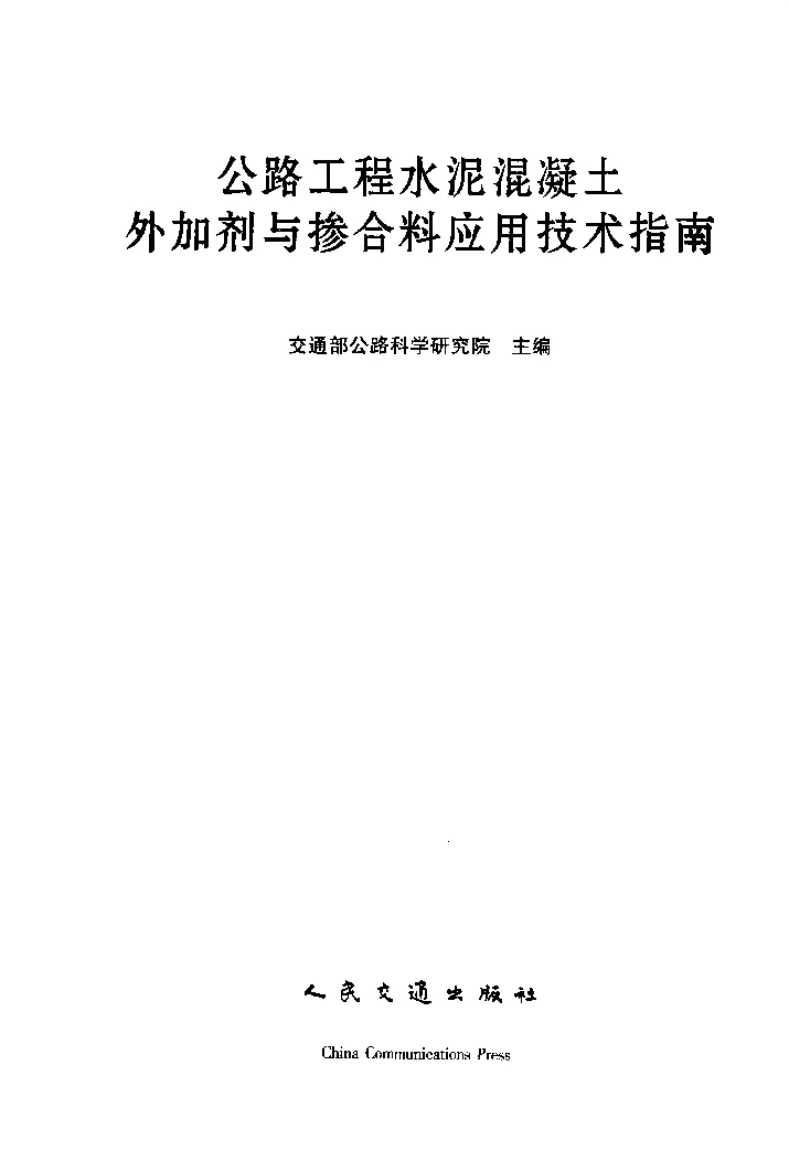 公路工程水泥混凝土外加剂与掺合料应用技术指南