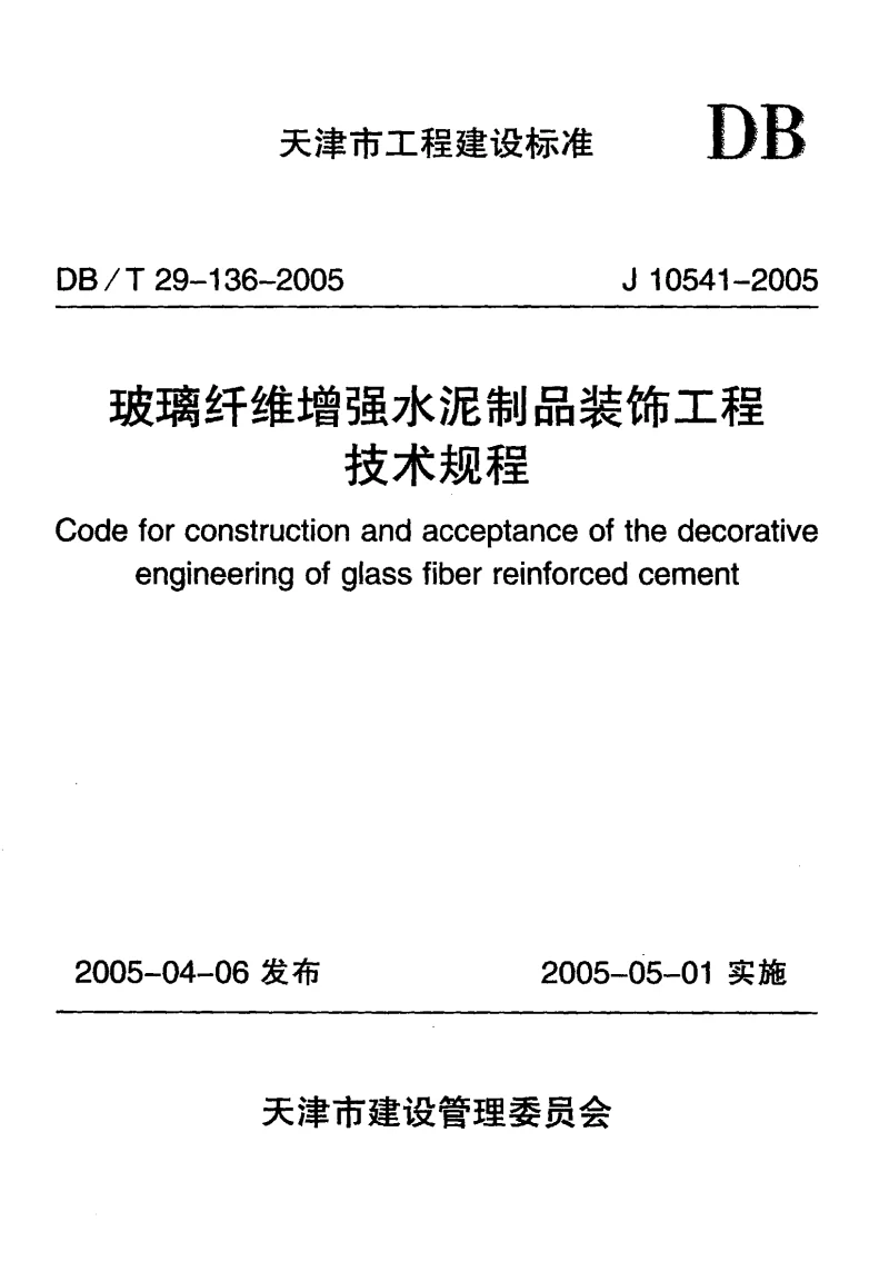 DBT29-136-2005 玻璃纤维增强水泥制品装饰工程技术规程