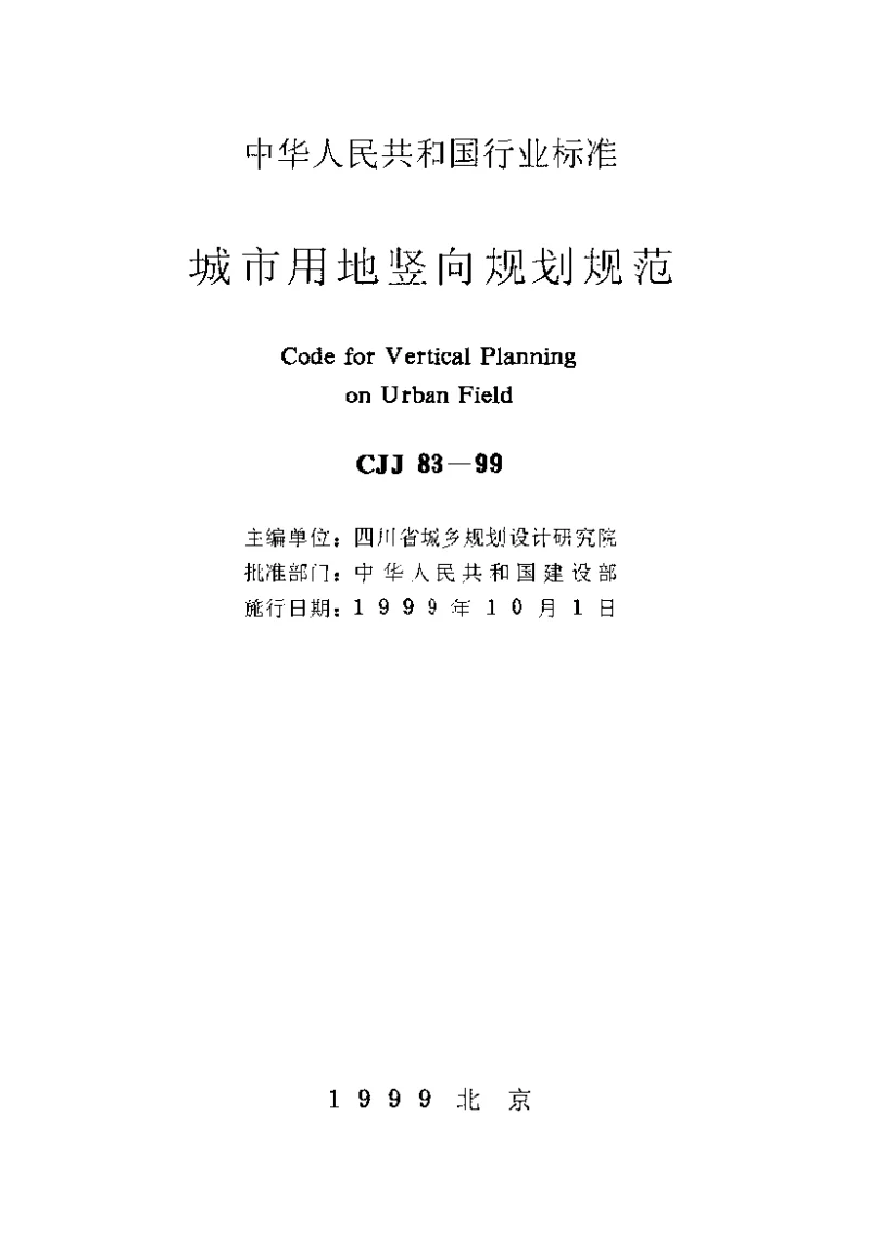 CJJ 83-1999 城市用地竖向规划规范