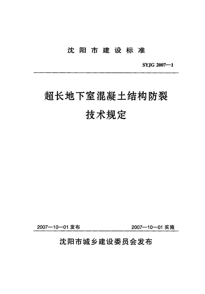 SYJG2007-1 超长地下室混凝土结构防裂技术规定