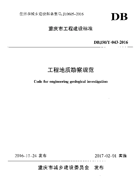 DBJ50T-043-2016 工程地质勘察规范