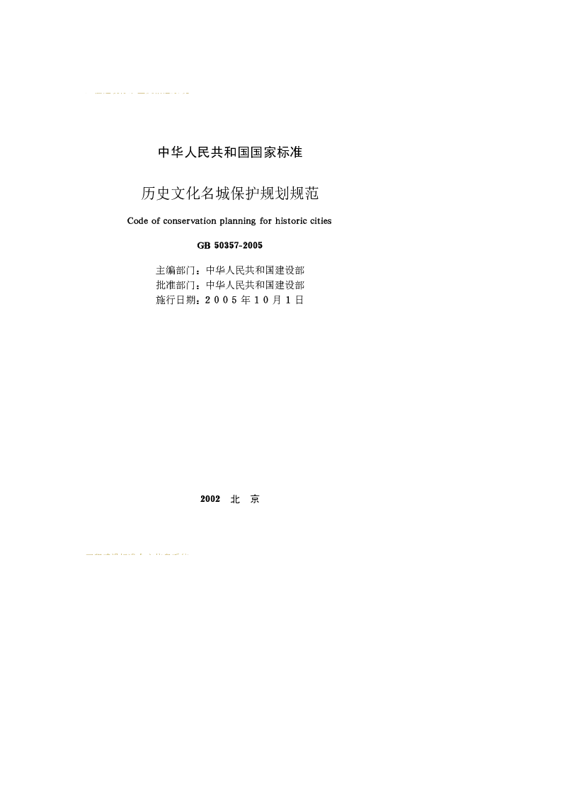 GB 50357-2005 历史文化名城保护规划规范