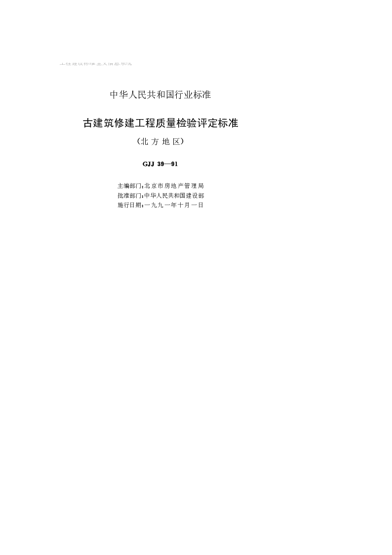 CJJ 39-1991 古建筑修建工程质量检验评定标准（北方地区）
