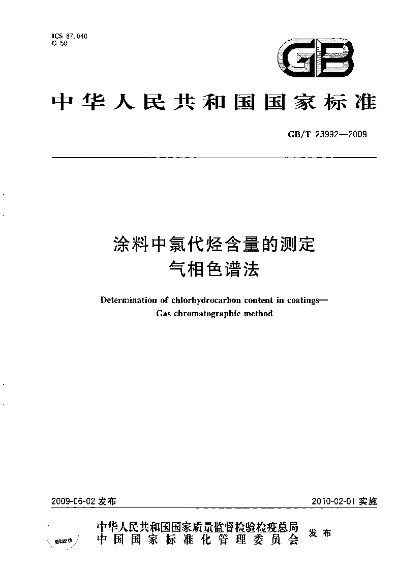 GBT 23992-2009 涂料中氯代烃含量的测定 气相色谱法