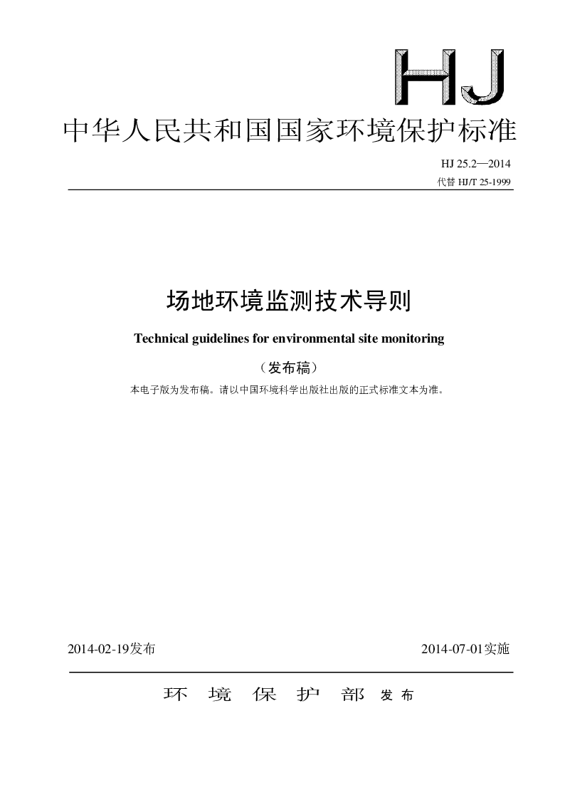 HJ 25.2-2014 场地环境检测技术导则(发布稿）