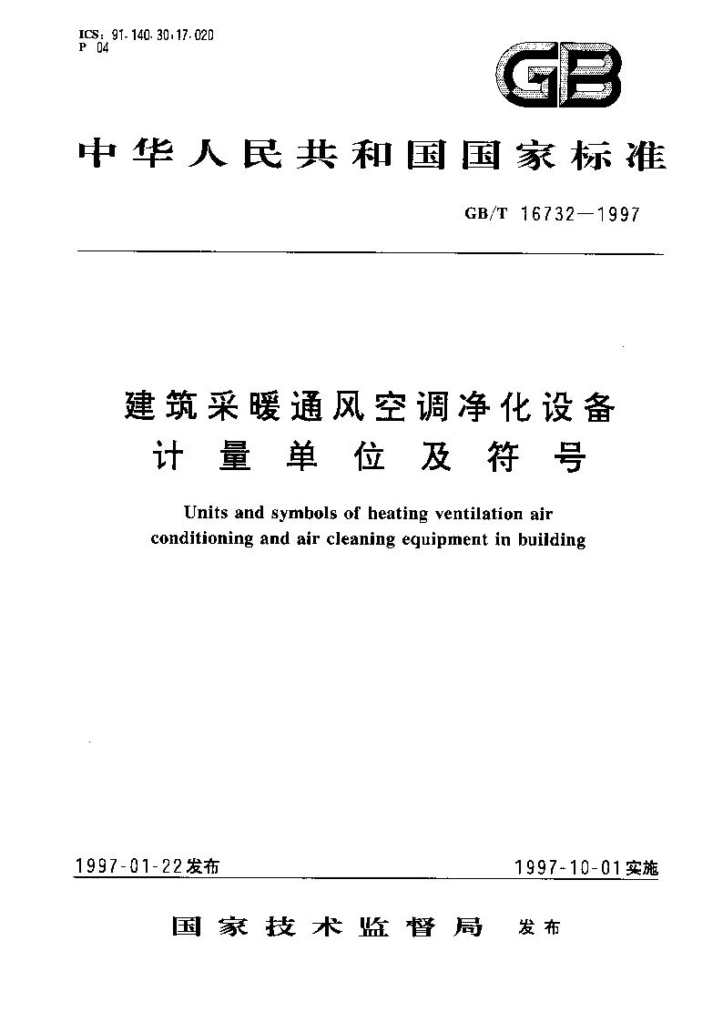 GBT 16732-1997 建筑采暖通风空调净化设备计量单位及符号