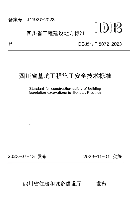 DBJ51T5072-2023 四川省基坑工程施工安全技术标准