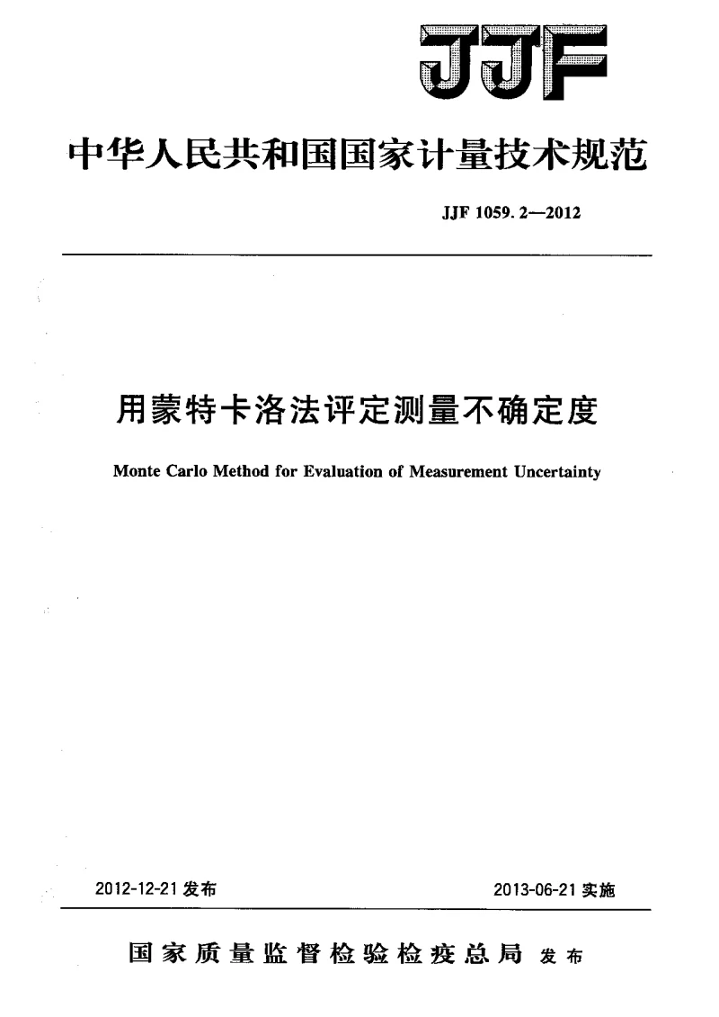 JJF 1059.2-2012 用蒙特卡洛法评定测量不确定度