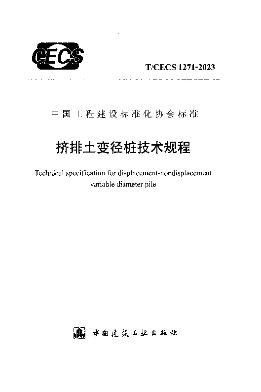 TCECS 1271-2023 挤排土变径桩技术规程