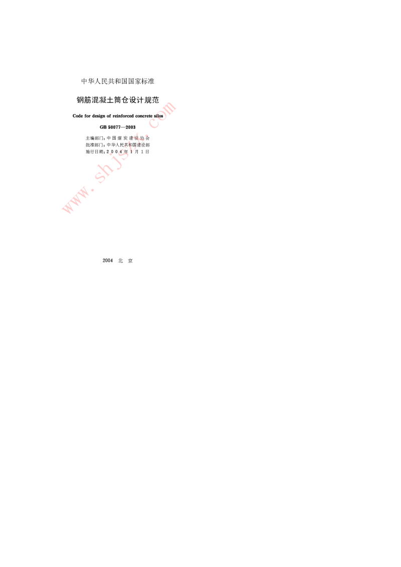 GB 50077-2003 钢筋混凝土筒仓设计规范