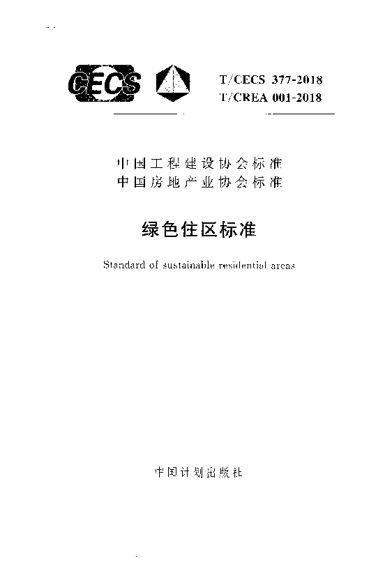 T_CECS_377-2018_T_CREA_001-2018绿色住区标准
