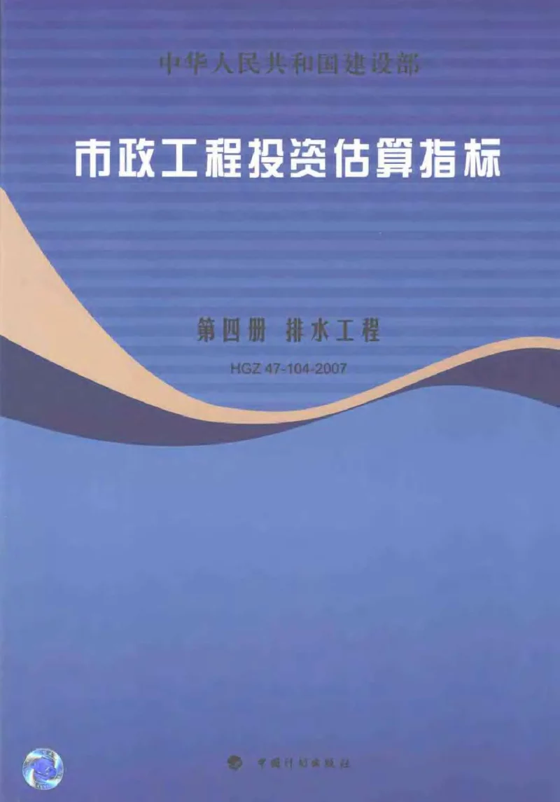 HGZ47-104-2007 市政工程投资估算指标 第四册 排水工程