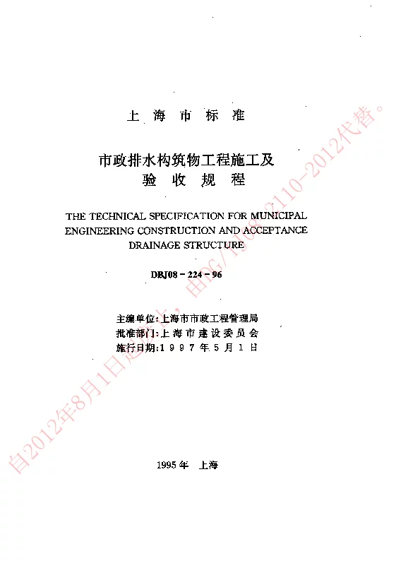 DBJ08-224-1996 市政排水构筑物工程施工及验收规程