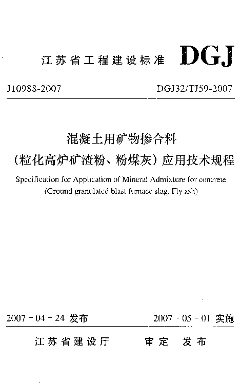 DGJ32TJ59-2007 混凝土用矿物掺合料(粒化高炉矿渣粉、粉煤灰)应用技术规程