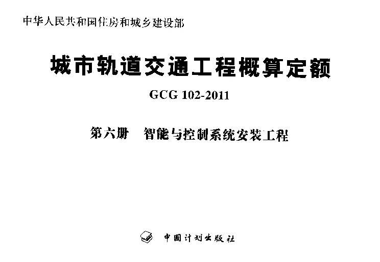 GCG102-2011(六)城市轨道交通工程概算定额第六册智能与控制系统安装工程