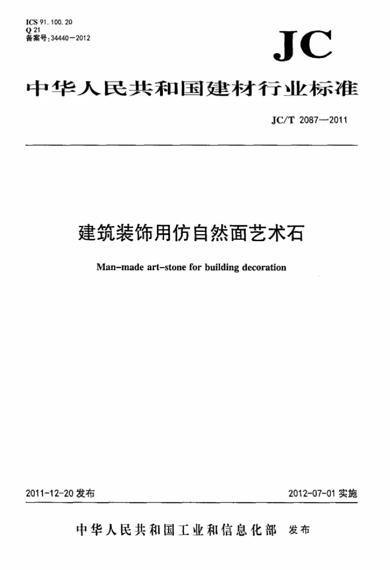 JCT 2087-2011 建筑装饰用仿自然面艺术石
