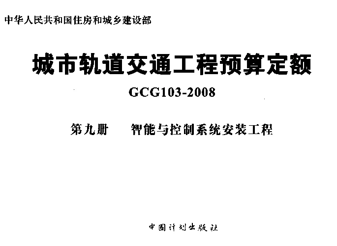 GCG103-2008（第九册）城市轨道交通工程预算定额_第九册_智能与控制系统安装工程