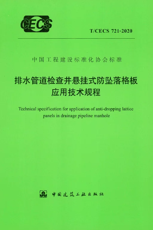 T∕CECS 721-2020 排水管道检查井悬挂式防坠落格板应用技术规程