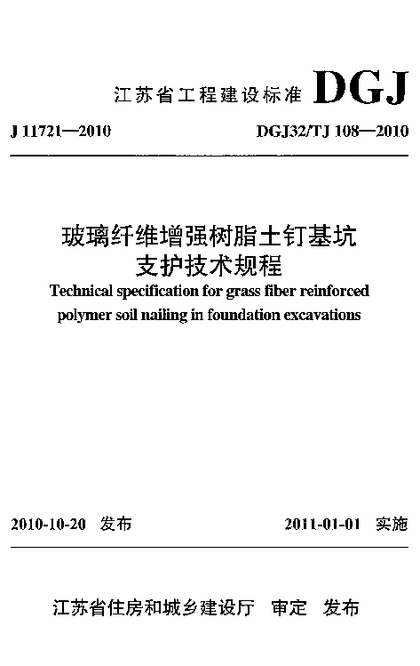 DGJ32TJ108-2010 玻璃纤维增强树脂土钉基坑支护技术规程