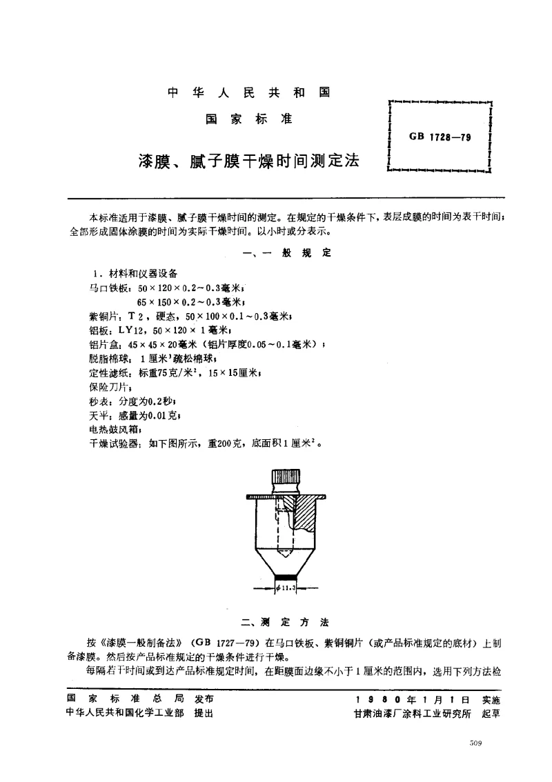 GBT 1728-1979 漆膜、腻子膜干燥时间测定法