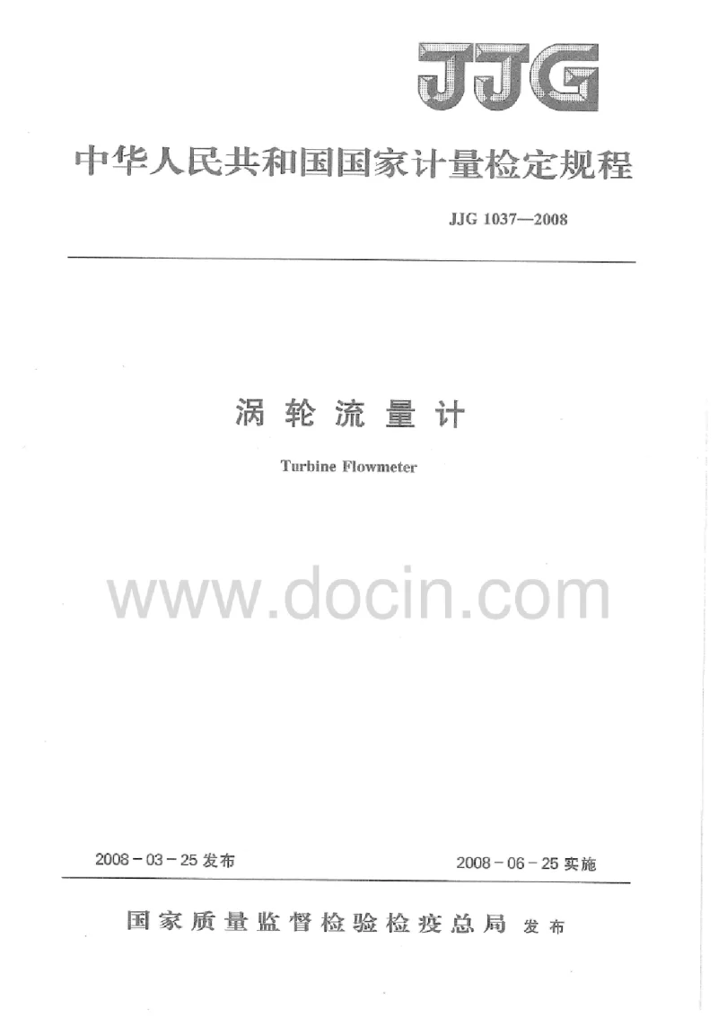 JJG 1037-2008 涡轮流量计