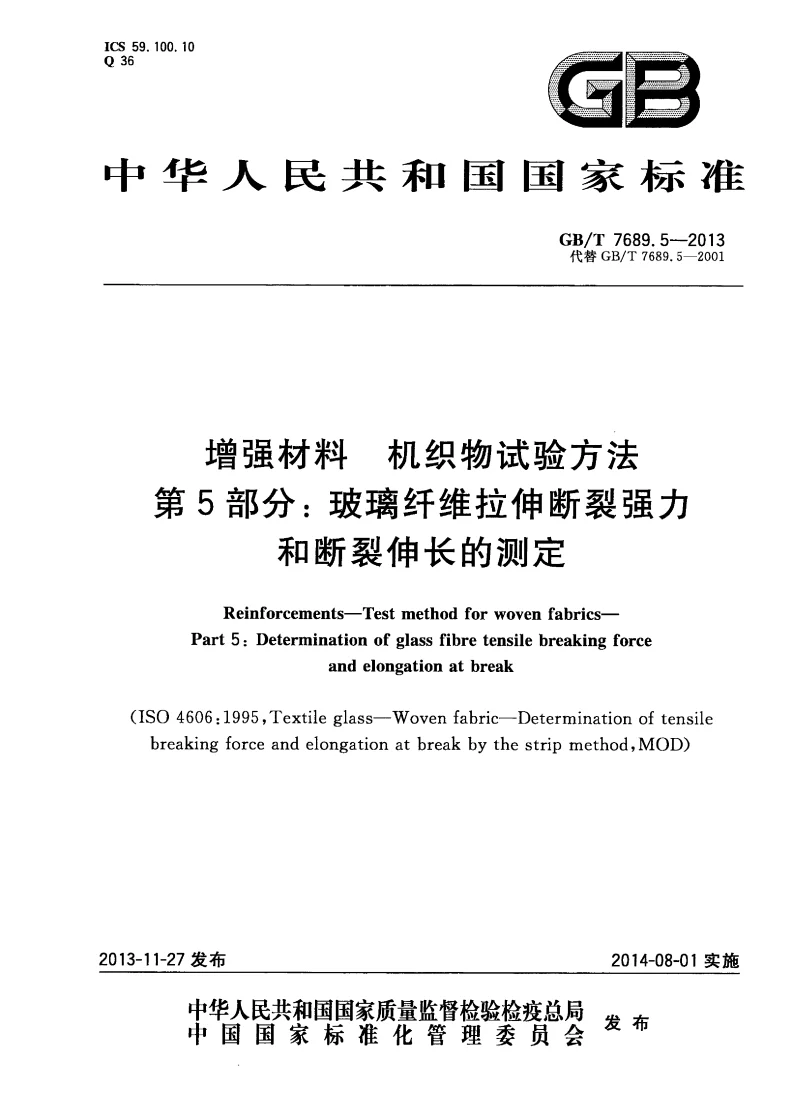 GBT 7689.5-2013 增强材料 机织物试验方法 第5部分：玻璃纤维拉伸断裂强力和断裂伸长的测定