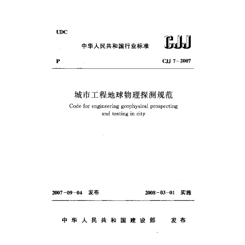CJJ 7-2007 城市工程地球物理探测规范