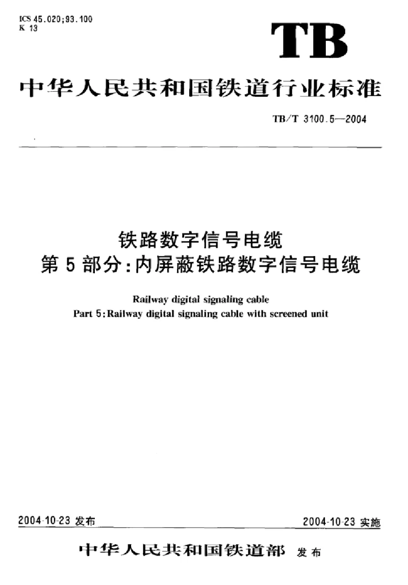 TBT 3100.5-2004 铁路数字信号电缆 第5部分 内屏蔽铁路数字信号电缆