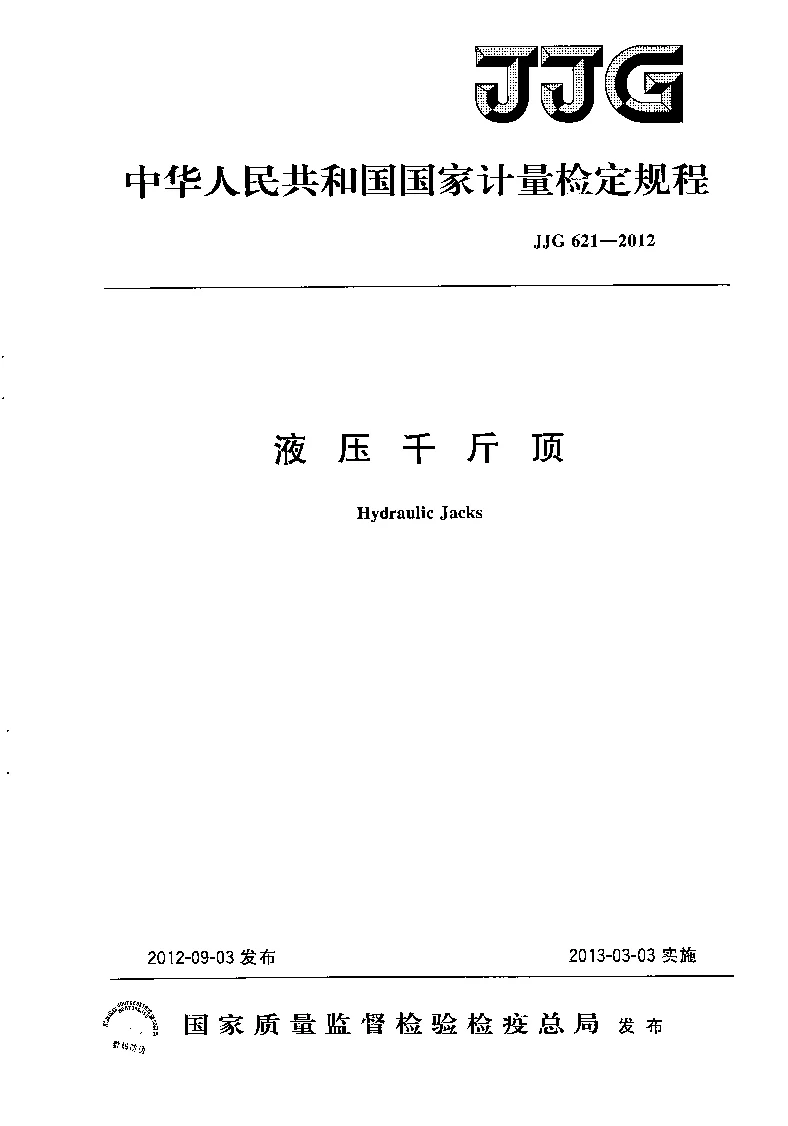 JJG 621-2012 液压千斤顶