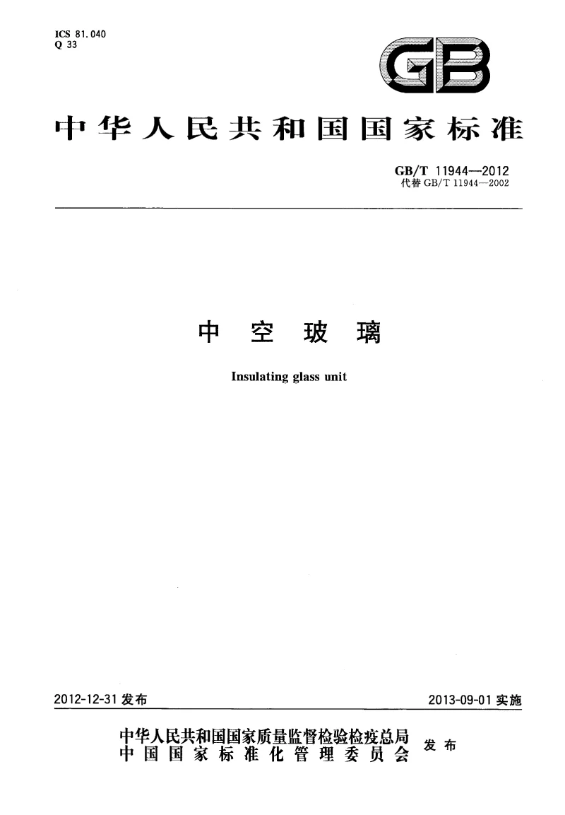 GBT 11944-2012 中空玻璃