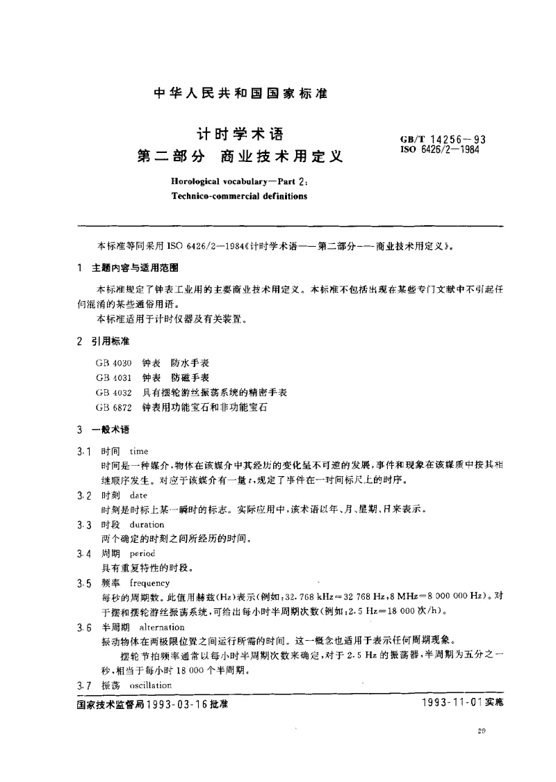 GBT 14256-1993 计时学术语 第二部分 商业技术用定义