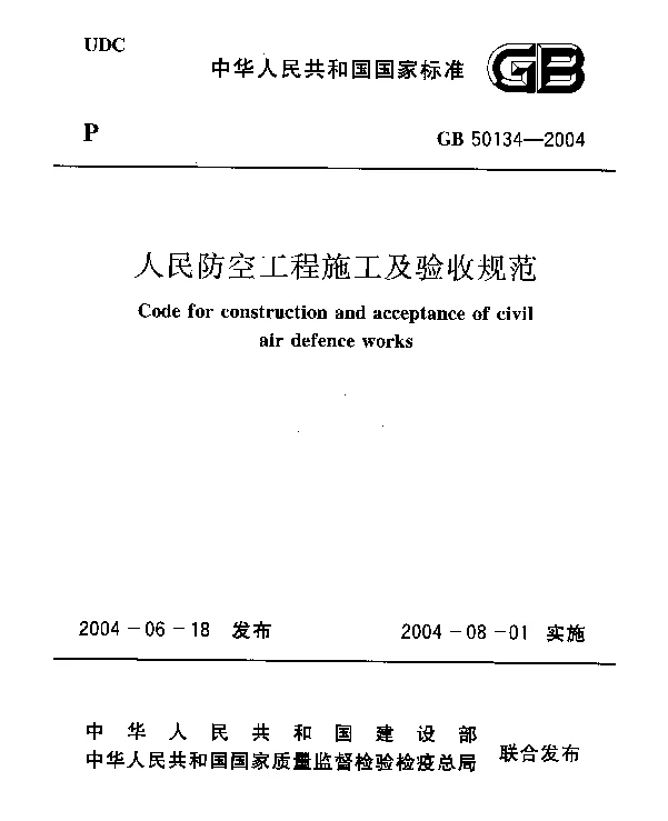GB 50134-2004 人民防空工程施工及验收规范
