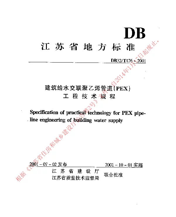 DB32T476-2001 建筑给水交联聚乙烯管道(PEX)工程技术规程