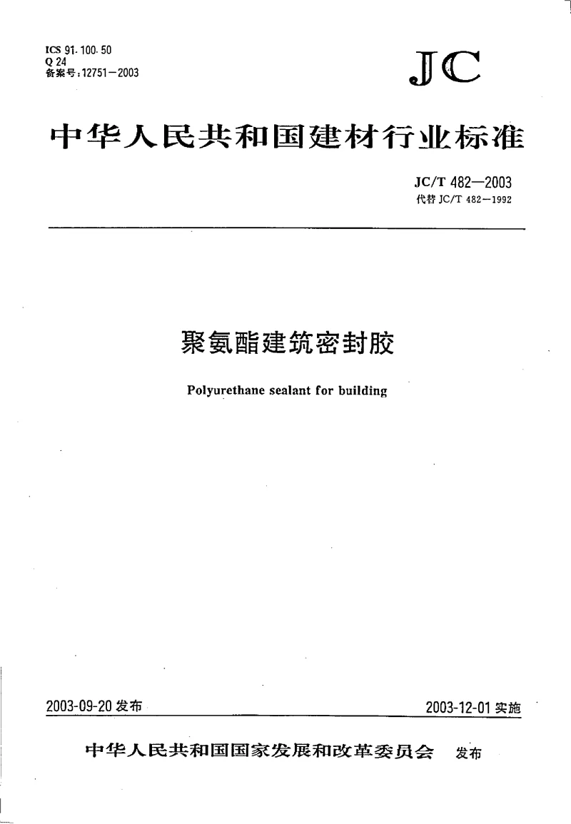 JCT 482-2003 聚氨酯建筑密封胶