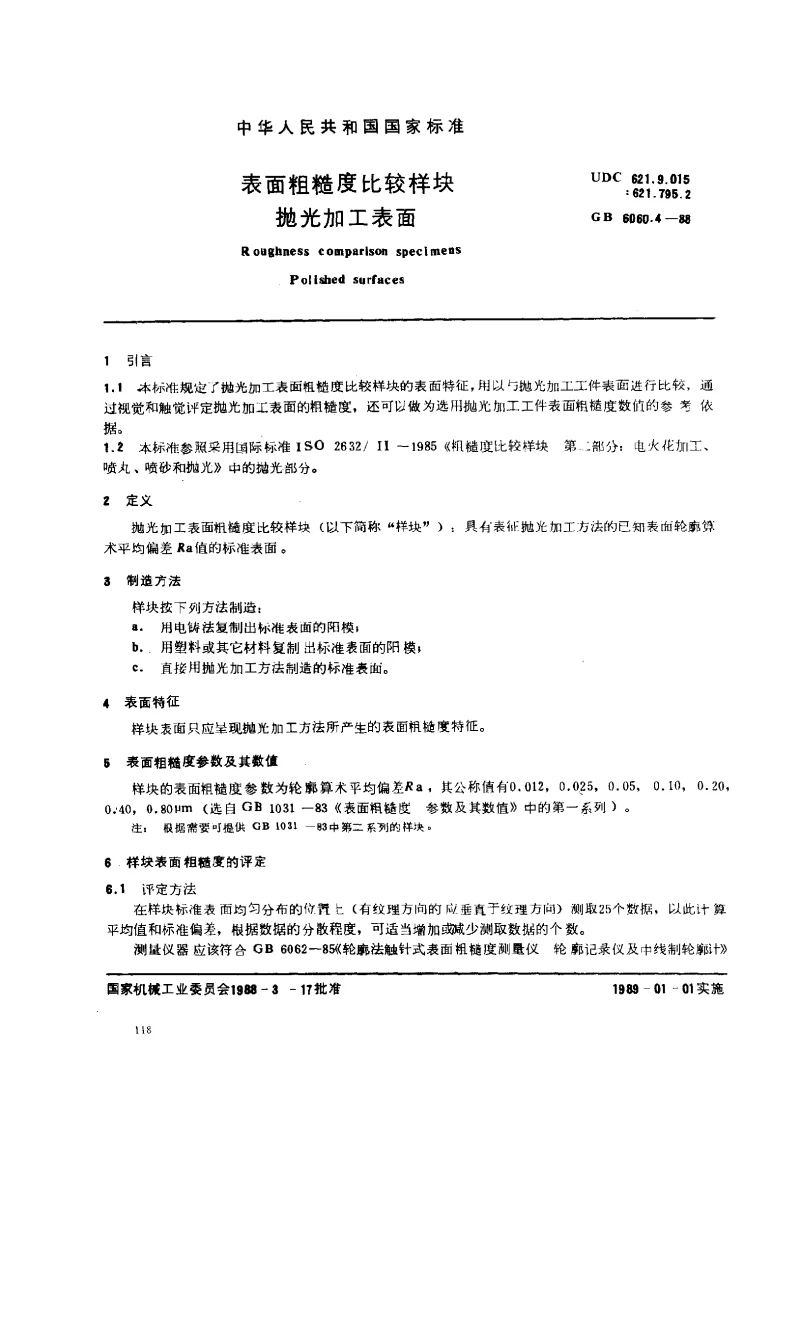 GBT 6060.4-1988 表面粗糙度比较样块 抛光加工表面