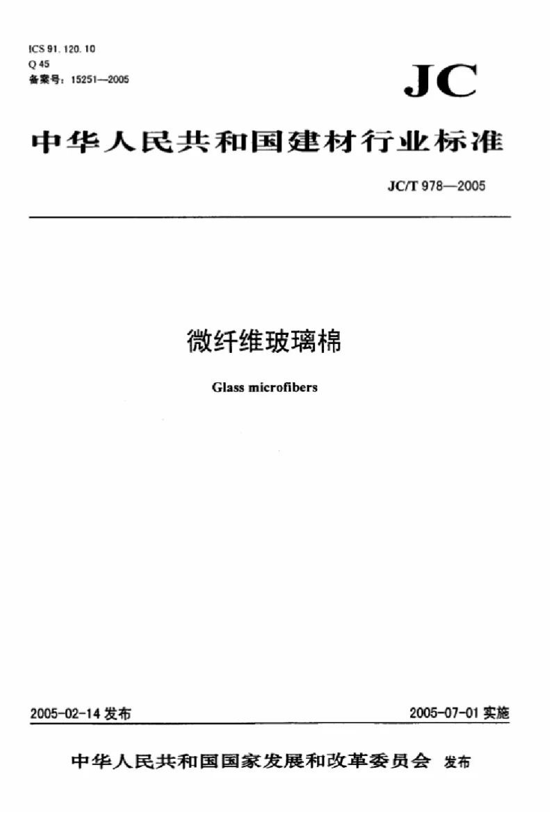 JCT 978-2005 微纤维玻璃棉