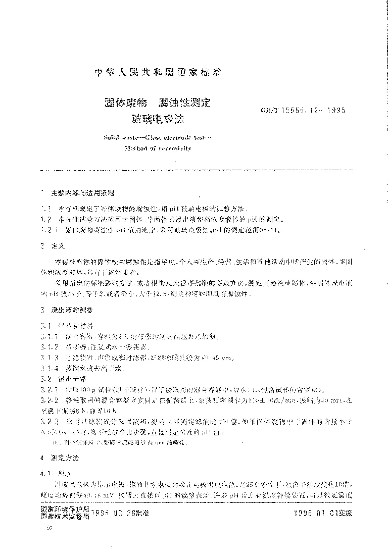 GBT 15555.12-1995 固体废物 腐蚀性测定 玻璃电极法