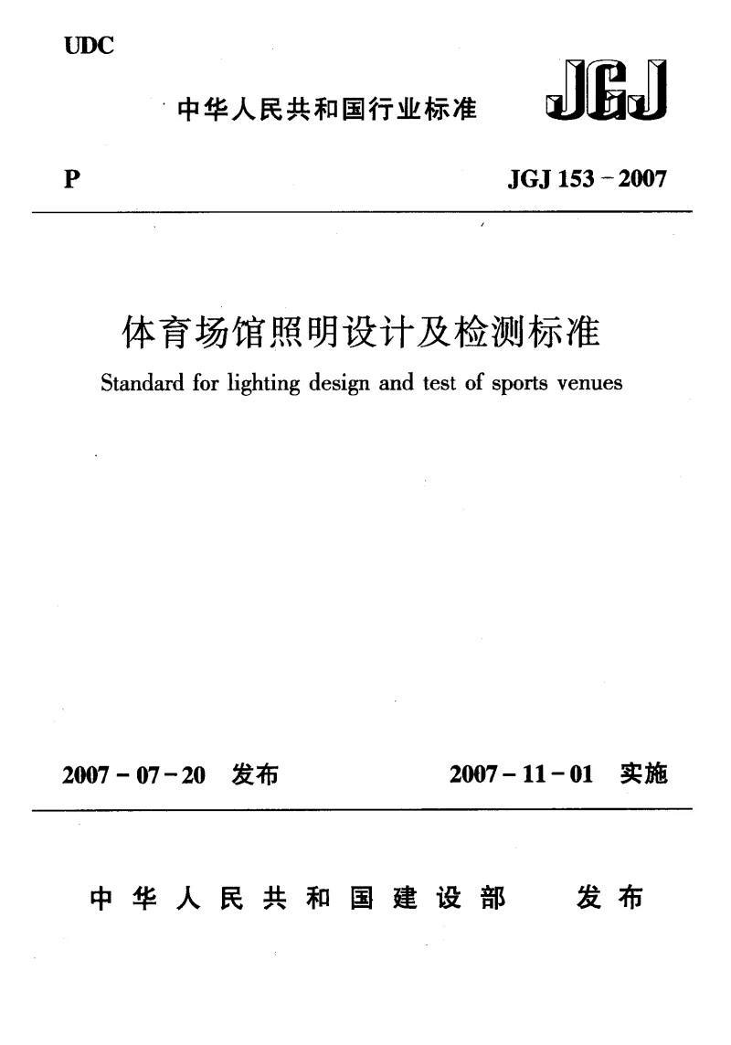 JGJ 153-2007 体育场馆照明设计及检测标准