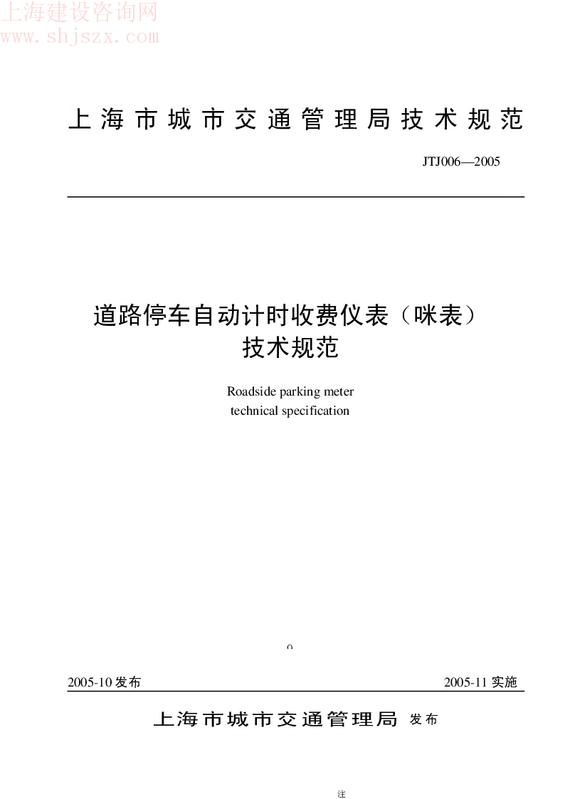 sh.JTJ006-2005 道路停车自动计时收费仪表(咪表)技术规范