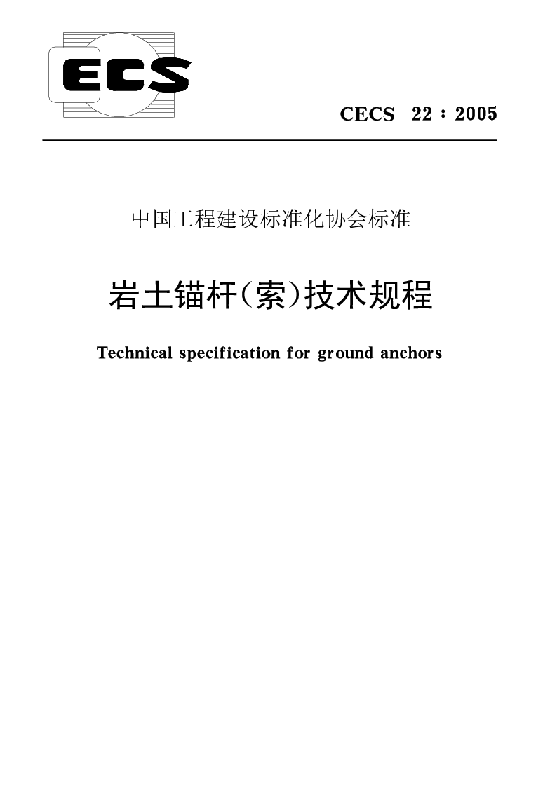CECS_22_2005岩土锚杆(索)技术规程 CECS_22_2005岩土锚杆(索)技术规程