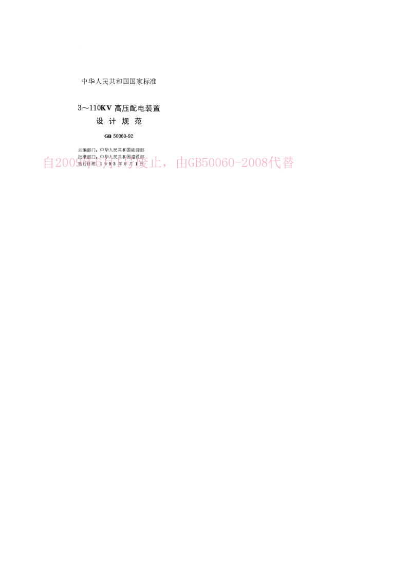 GB 50060-1992 3~110kV高压配电装置设计规范