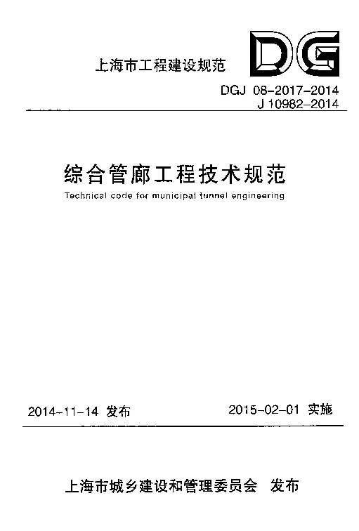 DGJ08-2017-2014综合管廊工程技术规范