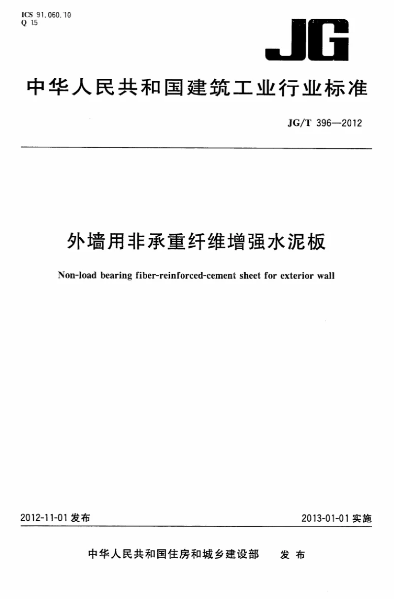 JGT 396-2012 外墙用非承重纤维增强水泥板