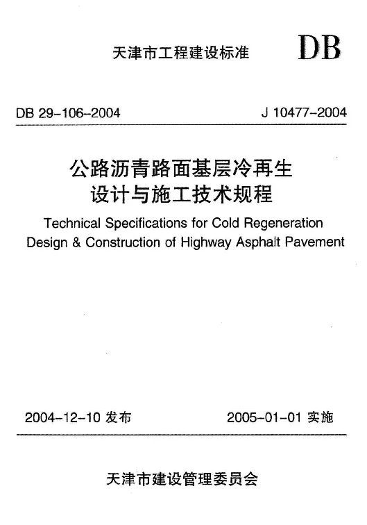 DB29-106-2004 公路沥青路面基层冷再生设计与施工技术规程 DB29-106-2004 公路沥青路面基层冷再生设计与施工技术规程