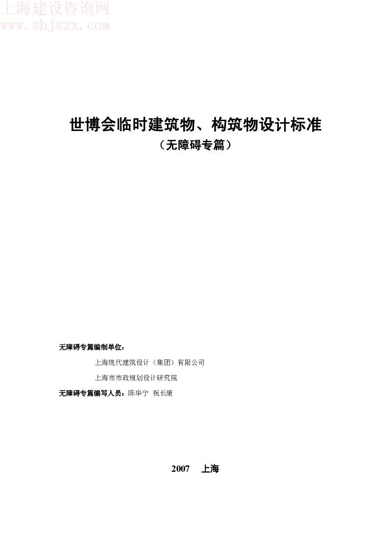 世博会临时建筑物、构筑物设计标准-无障碍设计篇