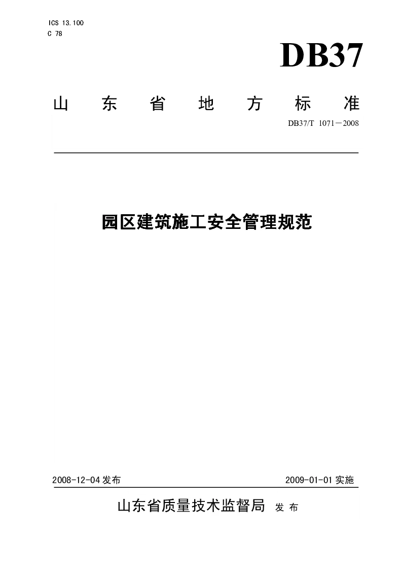 DB37T1071-2008 园区建筑施工安全管理规范